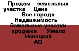 Продам 2 земельных участка  › Цена ­ 150 000 - Все города Недвижимость » Земельные участки продажа   . Ямало-Ненецкий АО